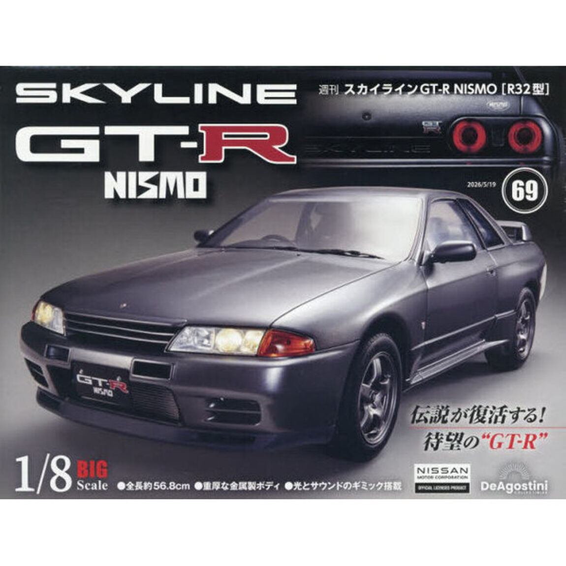 スカイラインＧＴ－Ｒ　ＮＩＳＭＯ全国版　2026年5月19日号