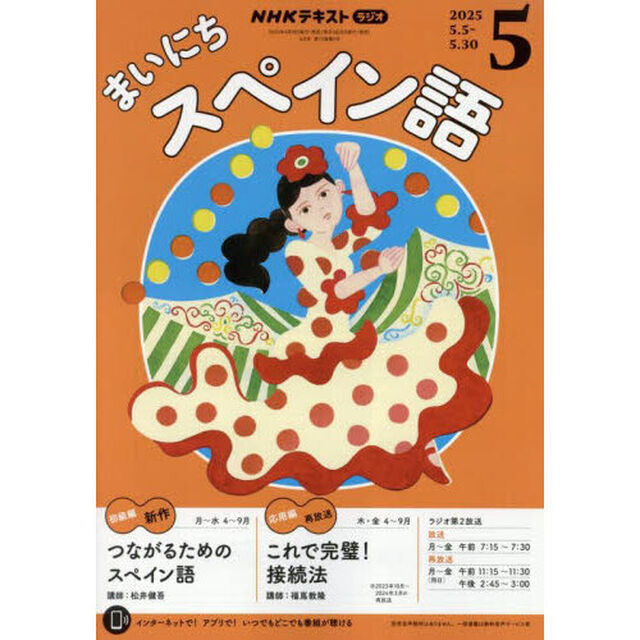 ＮＨＫラジオ　まいにちスペイン語　2025年5月号