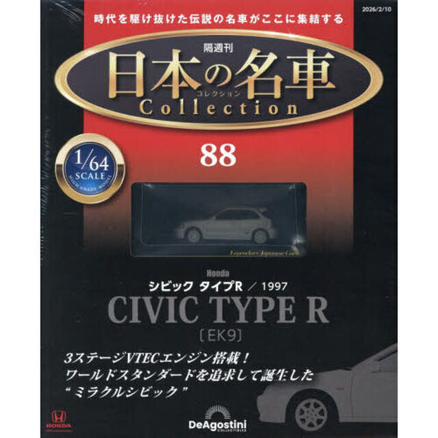 日本の名車コレクション全国版　2026年2月10日号