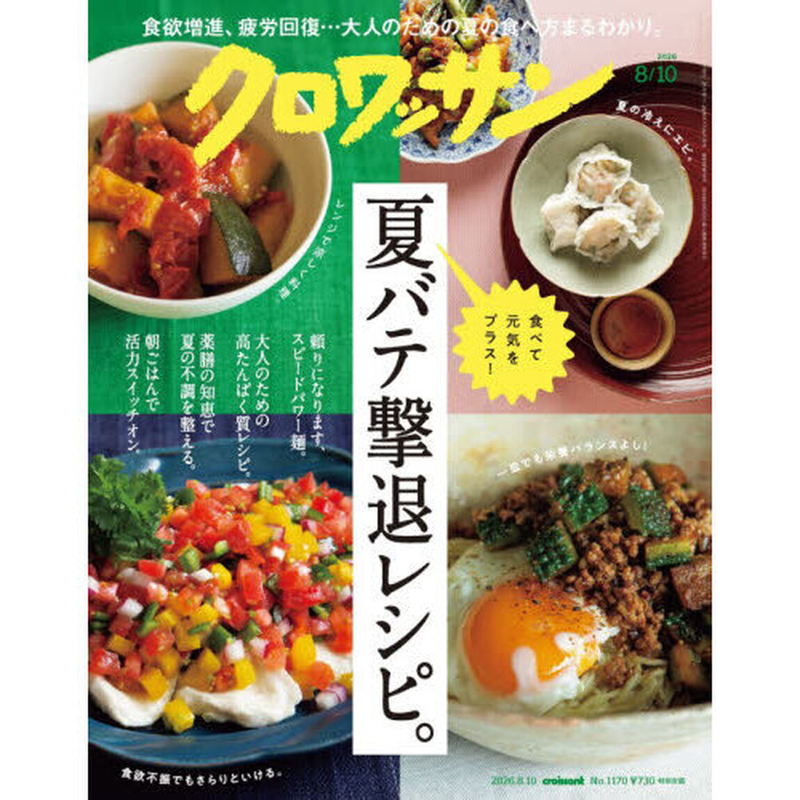 クロワッサン　2026年8月10日号