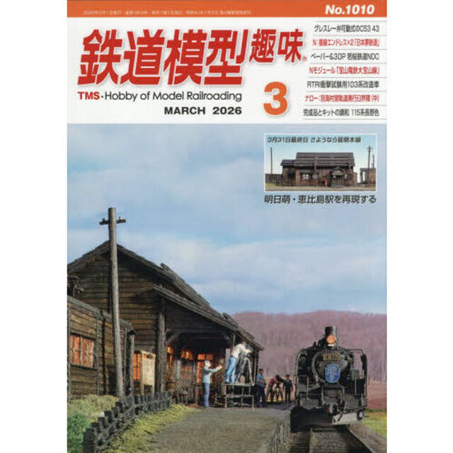 鉄道模型趣味　2026年3月号