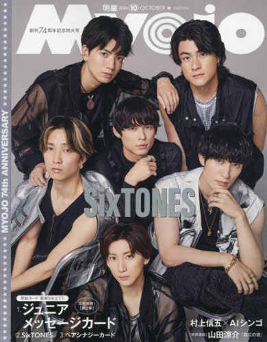 MyoJo(ミョージョー) 24冊セット Myojo（ミョージョー） 2026年10月号 - 通販｜セブンネット