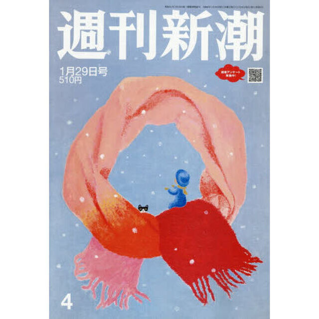 週刊新潮　2026年1月29日号