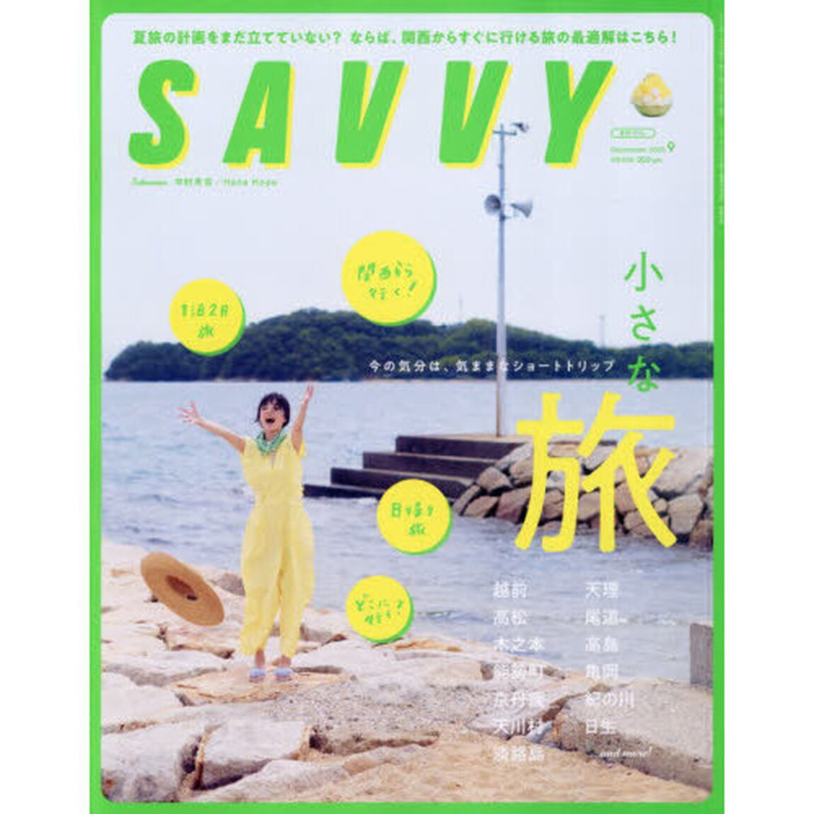 ＳＡＶＶＹ（サヴィ）　2026年9月号