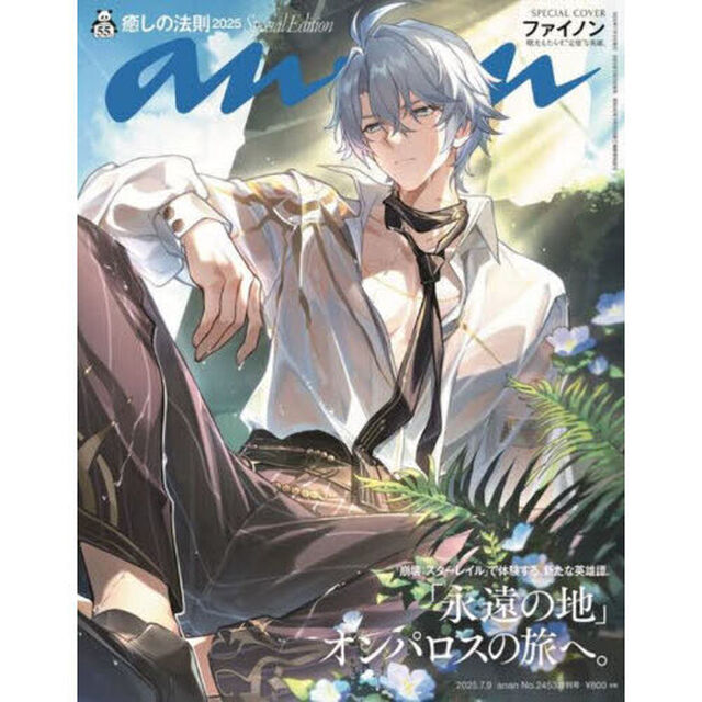 ａｎａｎ（アンアン）　2025年7月9日号増刊