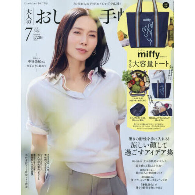 大人のおしゃれ手帖　2026年7月号