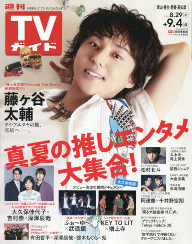 週刊ＴＶガイド（岡山・香川・愛媛・高知）　2026年9月4日号