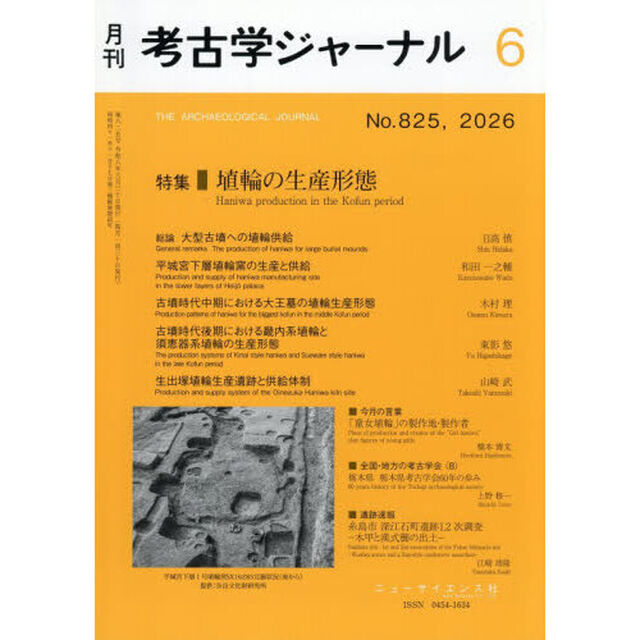 考古学ジャーナル　2026年6月号