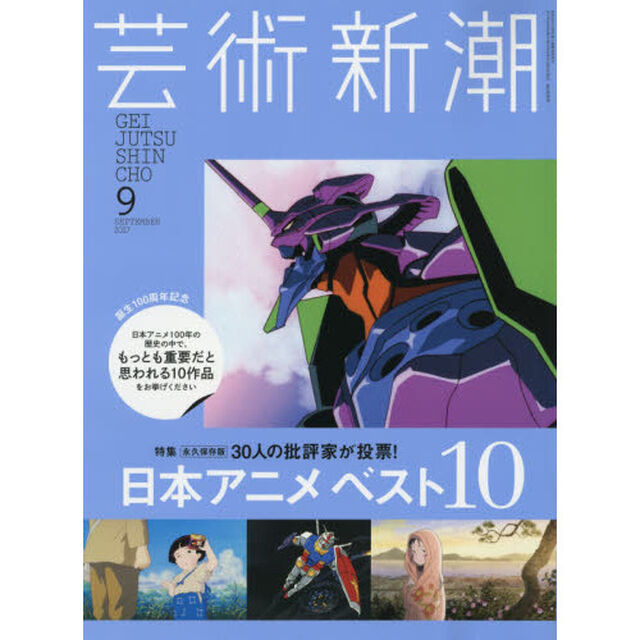 芸術新潮　2017年9月号