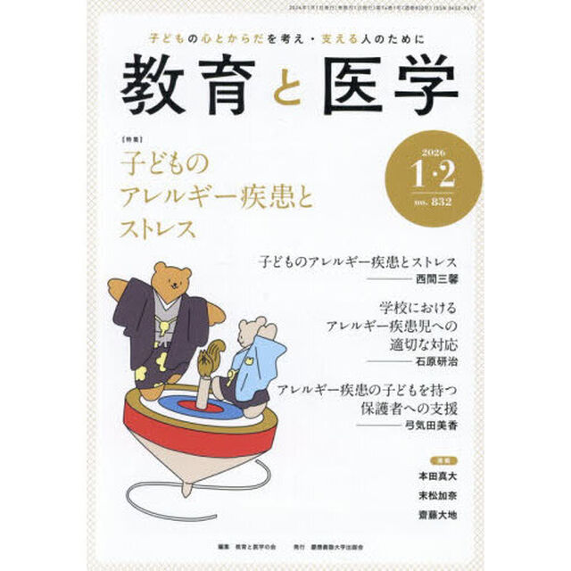 教育と医学　2026年2月号