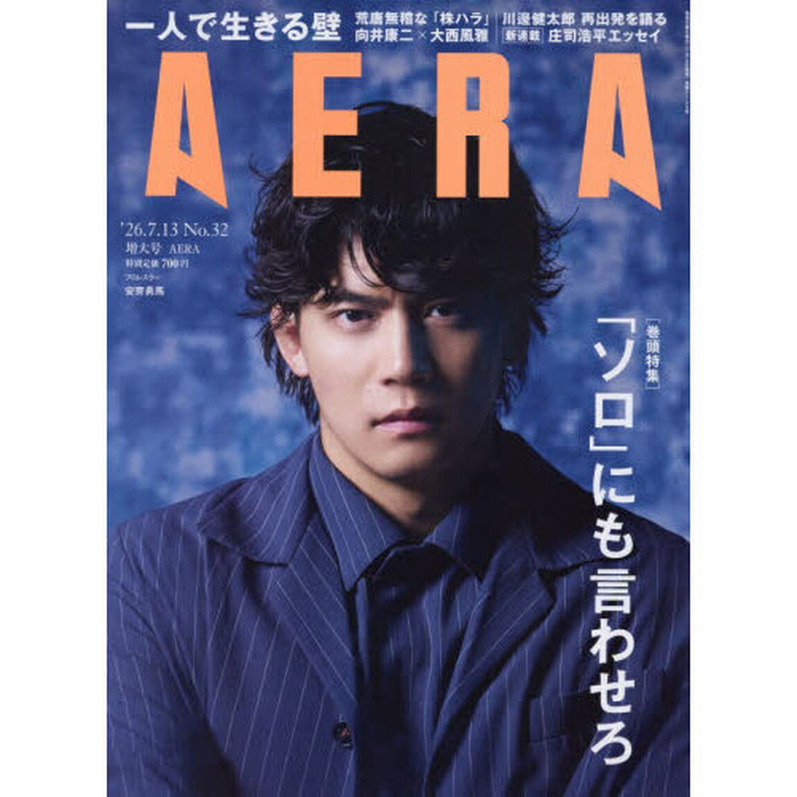 AERA (アエラ) 2026年7月13日増大号【表紙：安齊勇馬（プロレスラー）】