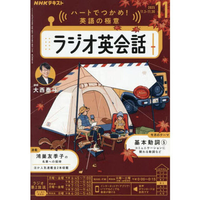 ＮＨＫラジオ　ラジオ英会話　2025年11月号