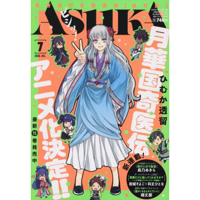 ＡＳＵＫＡ　（アスカ）　2026年7月号