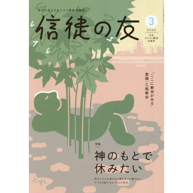 信徒の友　2026年3月号