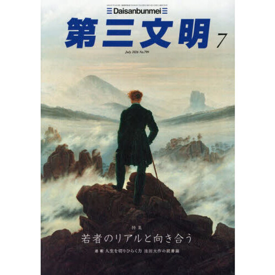 第三文明　2026年7月号
