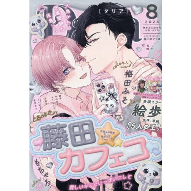 Ｄａｒｉａ（ダリア）　2026年8月号