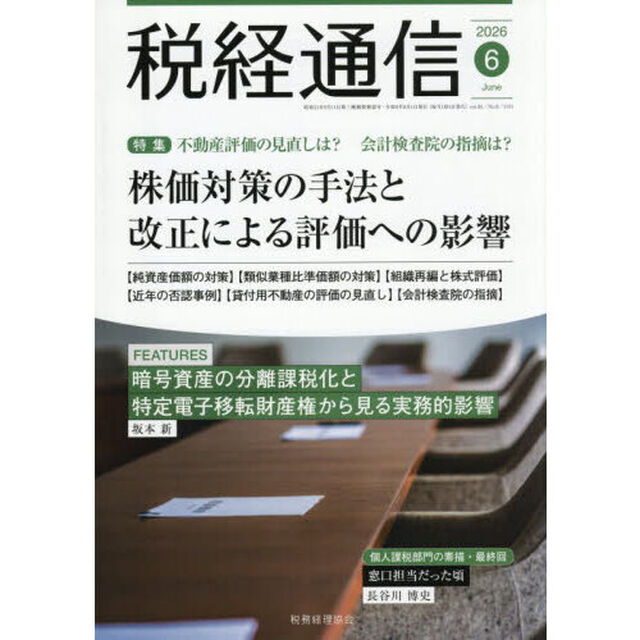 税経通信　2026年6月号