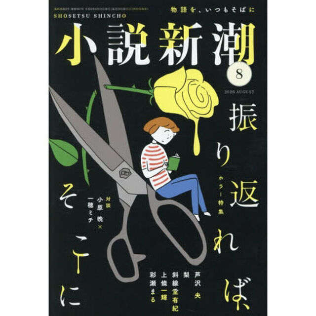 小説新潮　2026年8月号