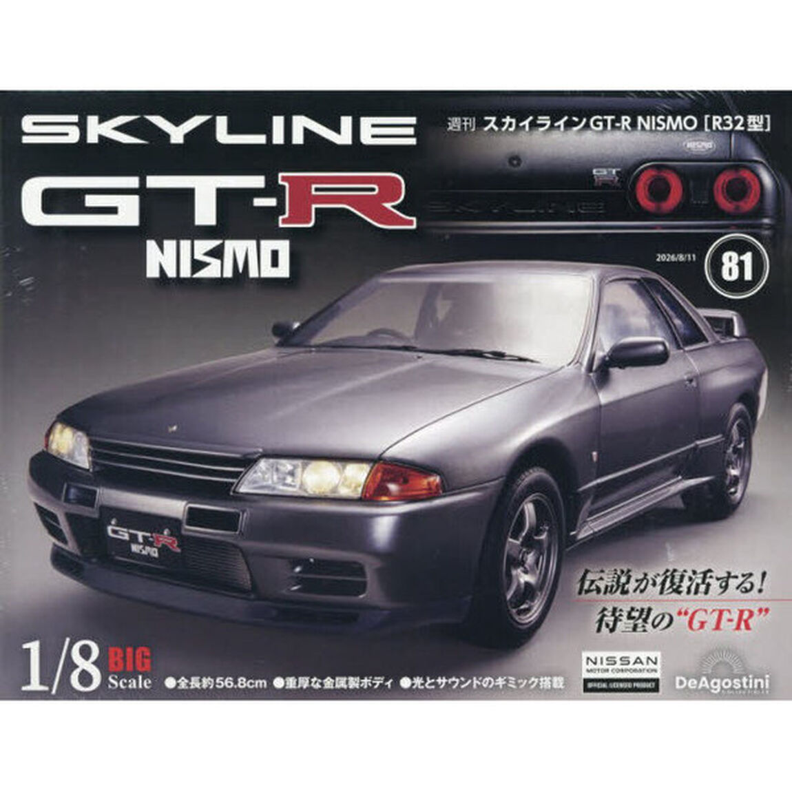 スカイラインＧＴ－Ｒ　ＮＩＳＭＯ全国版　2026年8月11日号