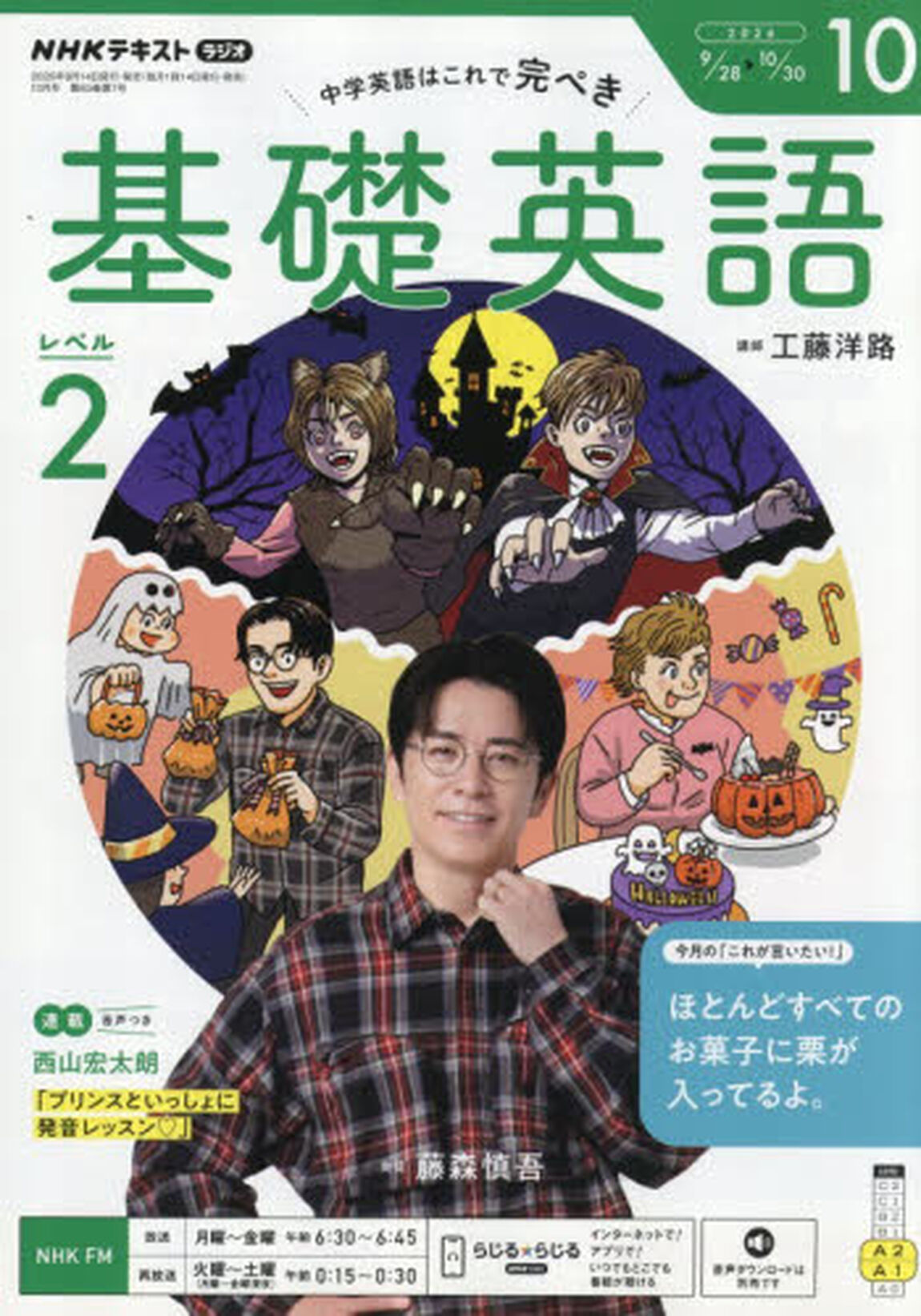 ＮＨＫラジオ　基礎英語レベル２　2026年10月号
