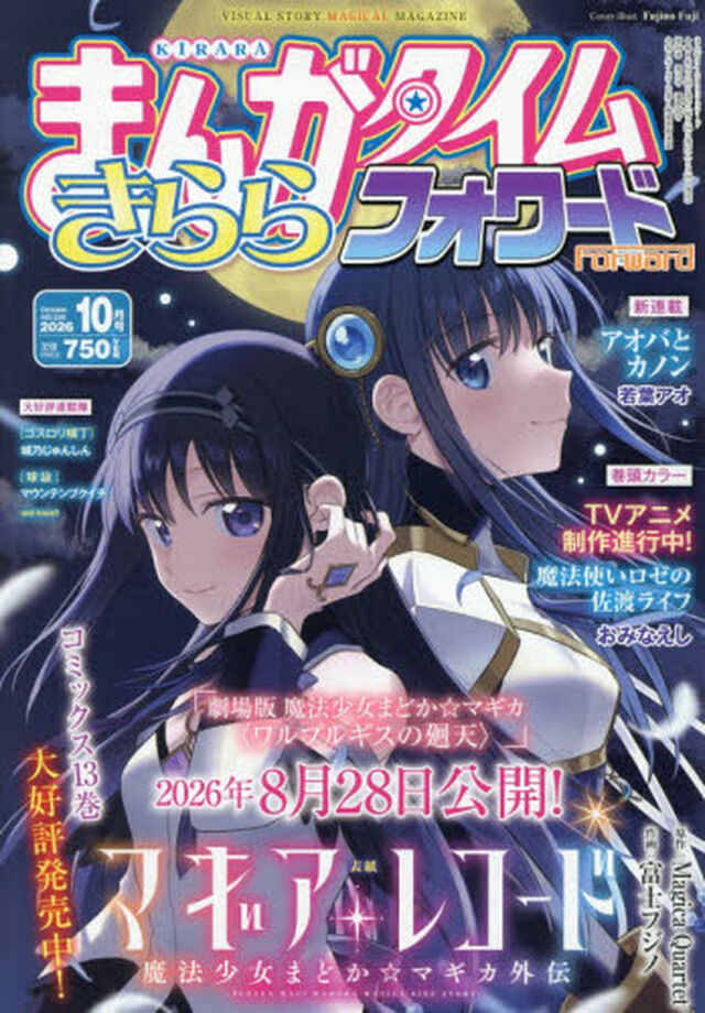 まんがタイムきららフォワード　2026年10月号