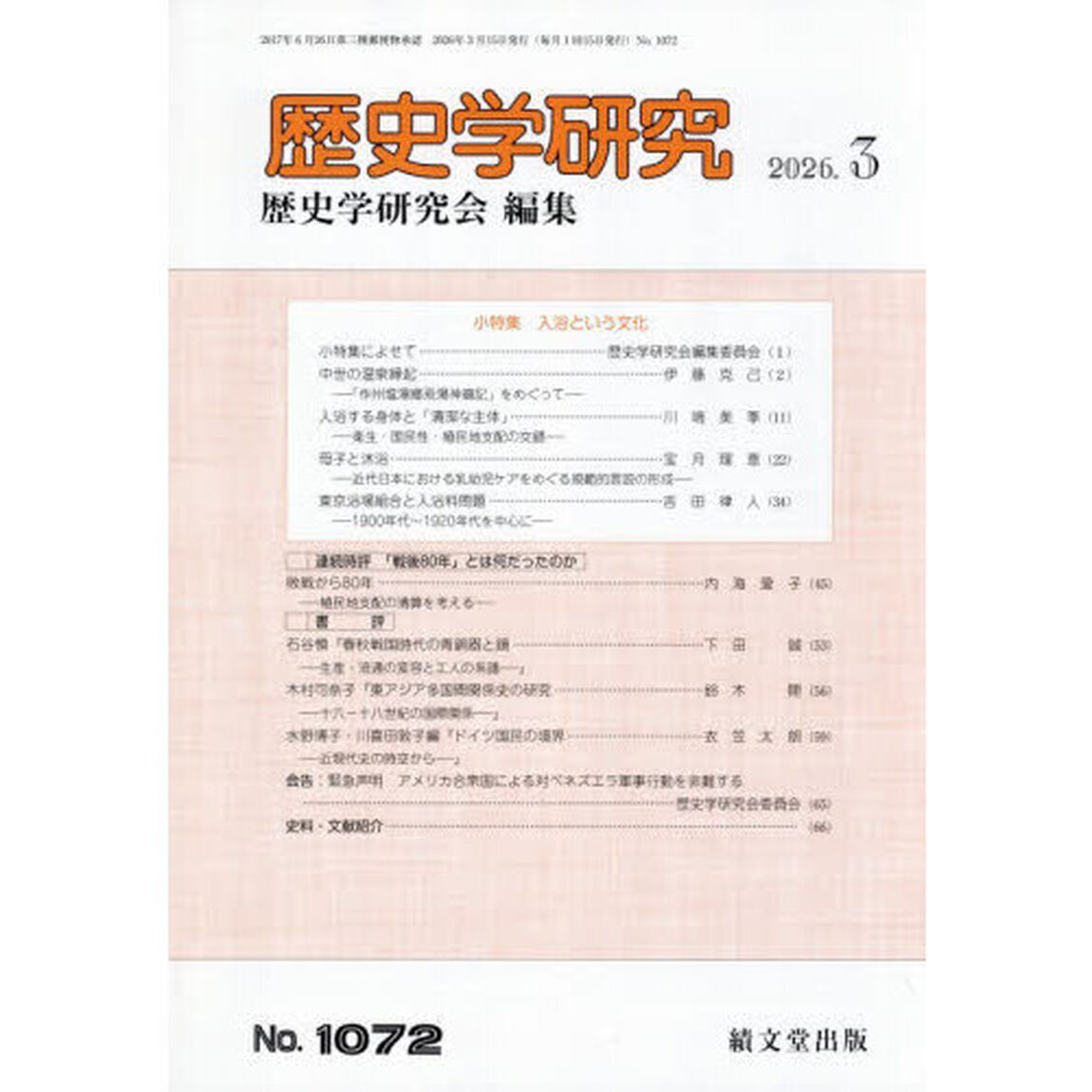 歴史学研究　2026年3月号
