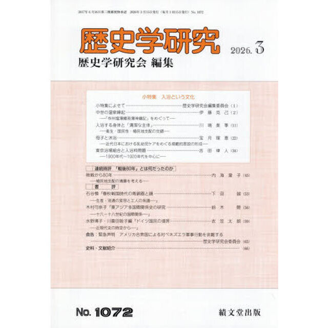 歴史学研究　2026年3月号