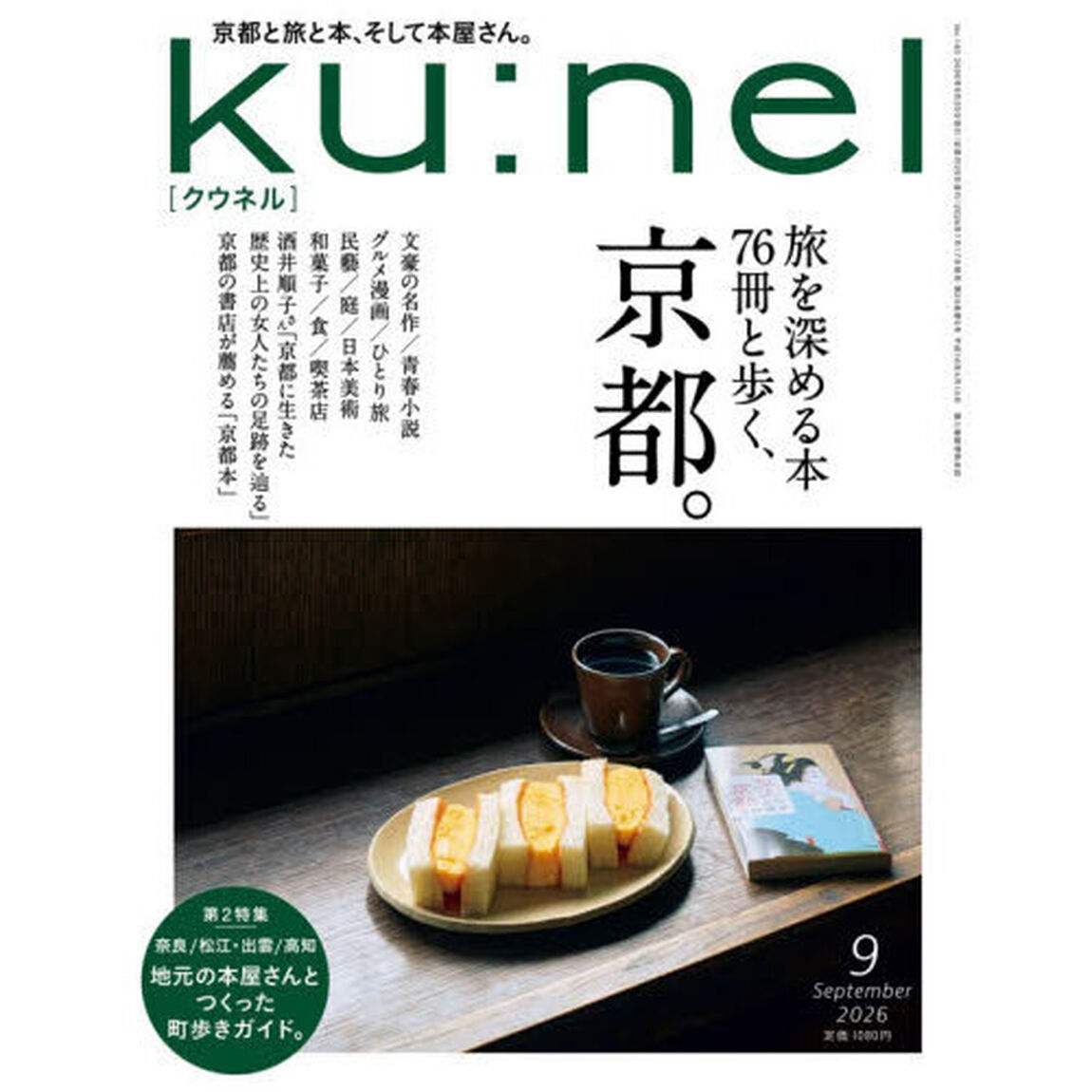 ｋｕ：ｎｅｌ（クウネル）　2026年9月号