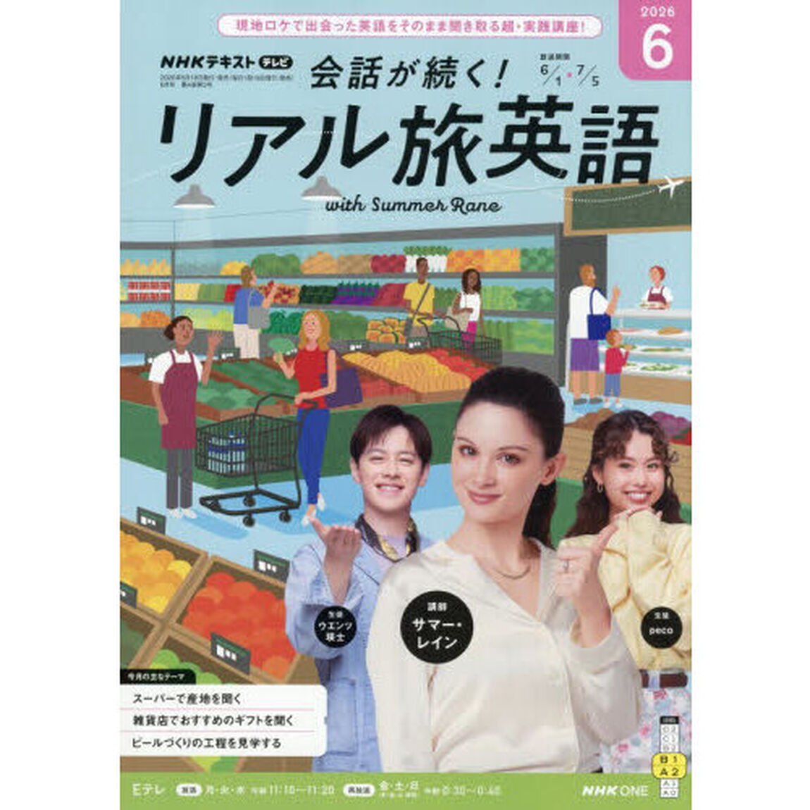 ＮＨＫテレビ会話が続く！リアル旅英語　2026年6月号