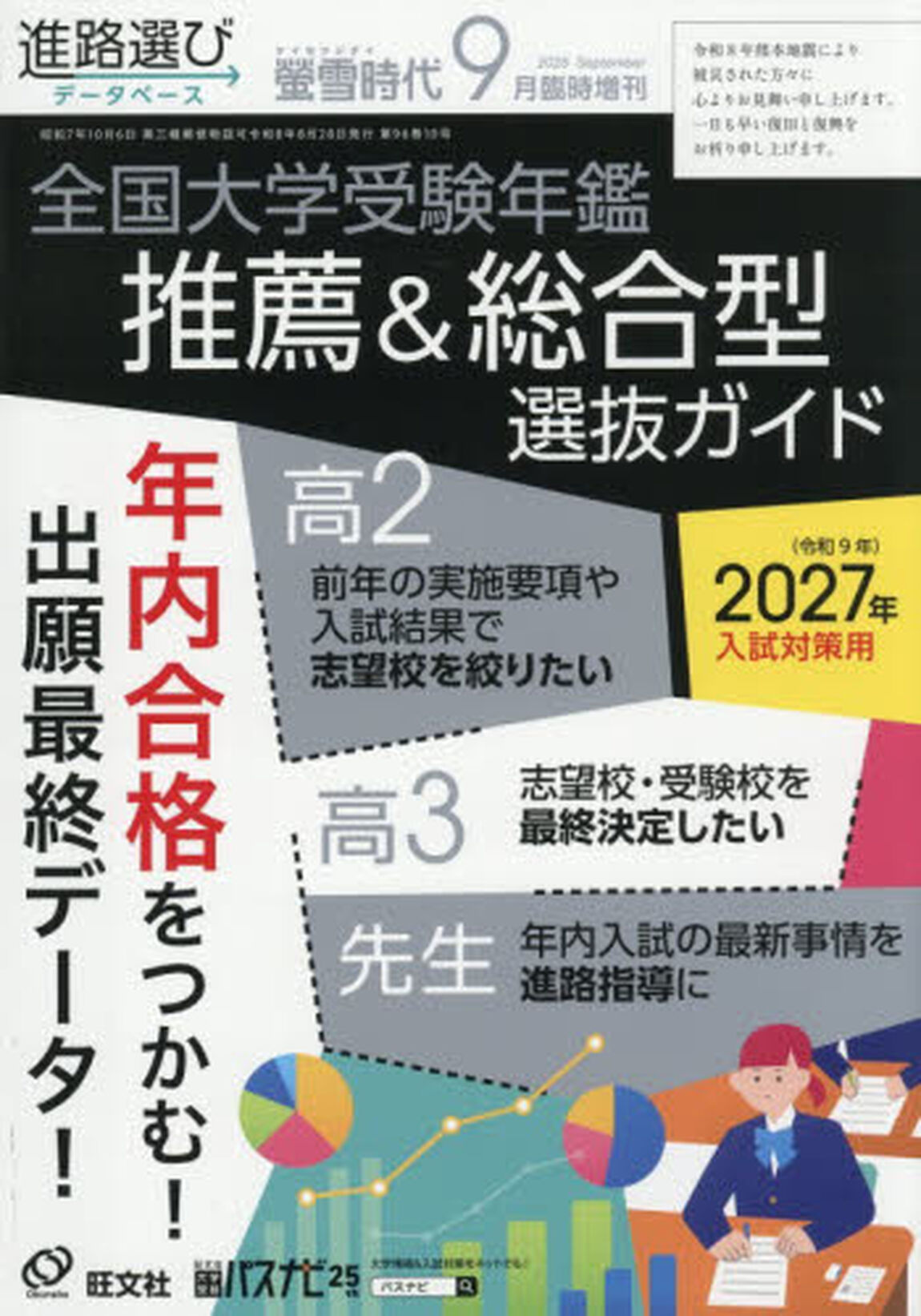 螢雪時代９月臨時増刊「全国大学受験年鑑［推薦＆総合型選抜ガイド］
