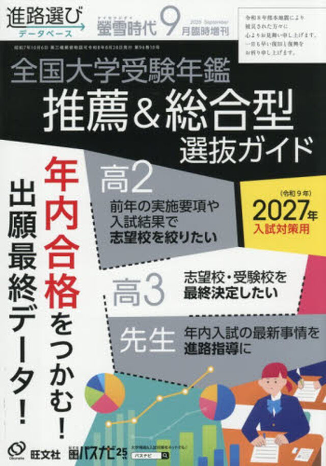 螢雪時代９月臨時増刊「全国大学受験年鑑［推薦＆総合型選抜ガイド］