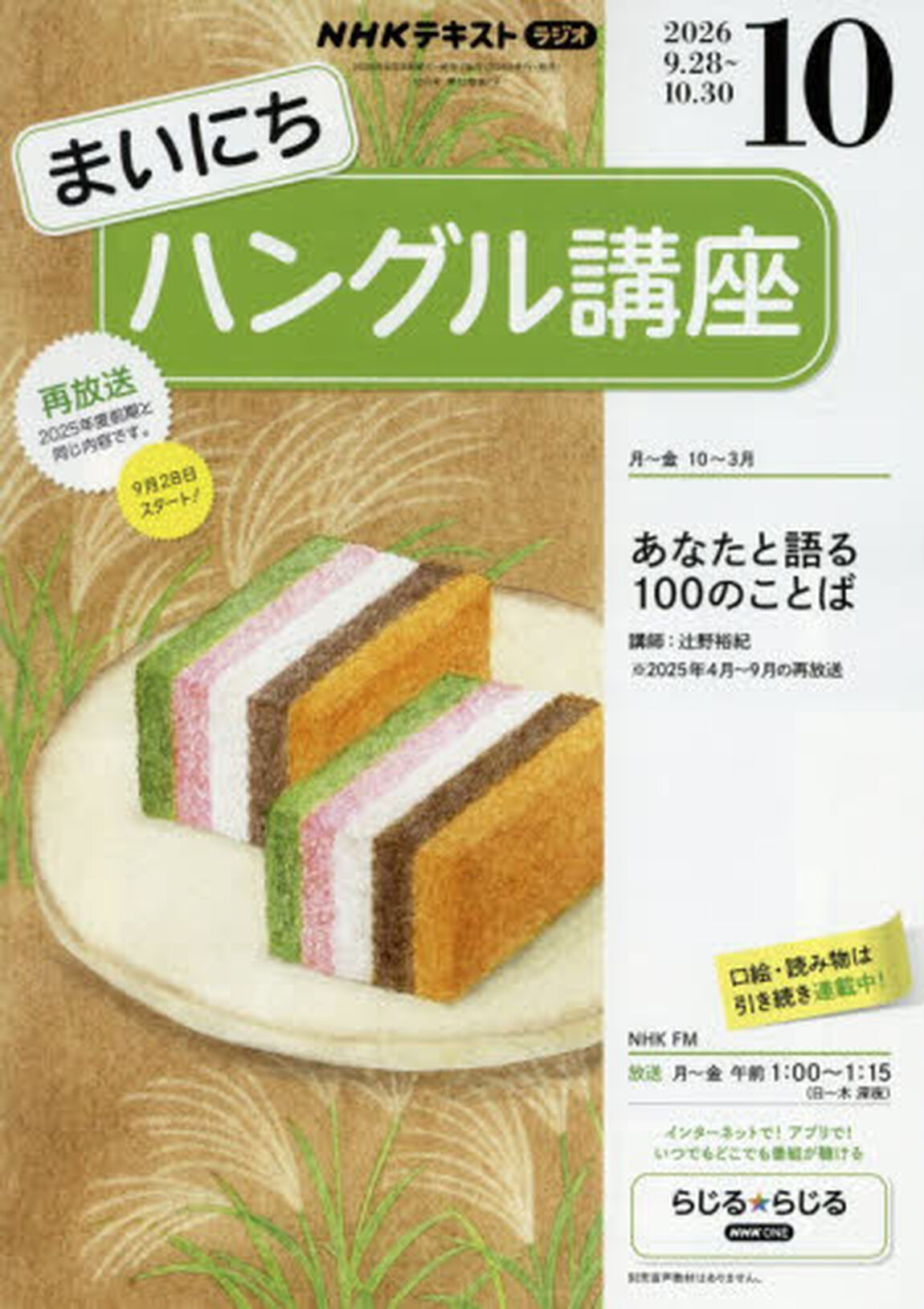 ＮＨＫラジオ　まいにちハングル講座　2026年10月号