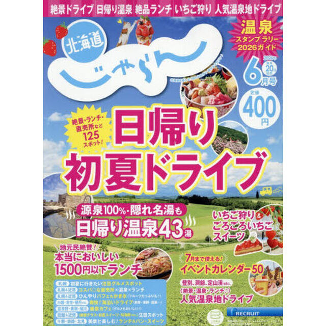 北海道じゃらん　2026年6月号