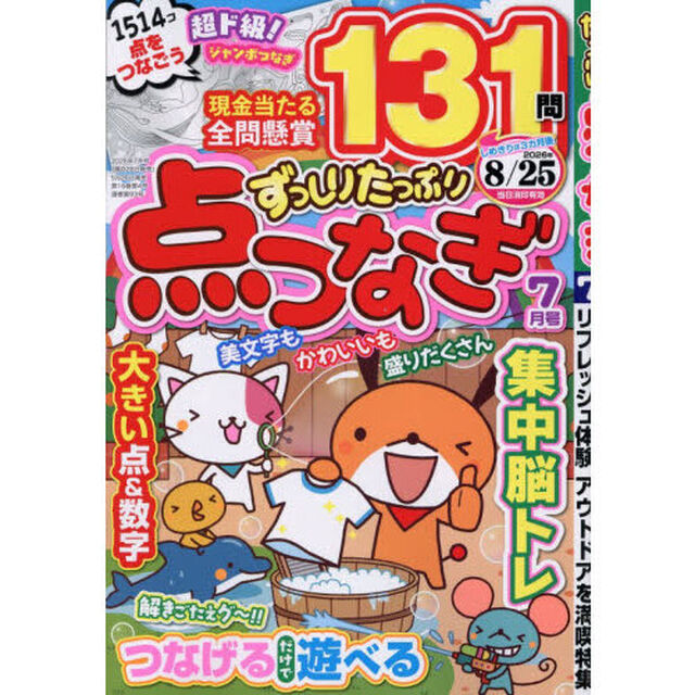 ずっしりたっぷり点つなぎ　2026年7月号