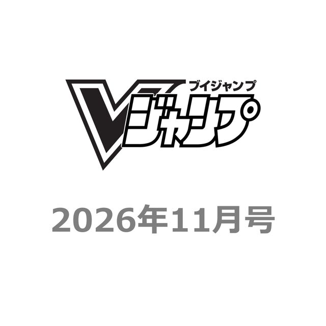 Ｖジャンプ　2026年11月号
