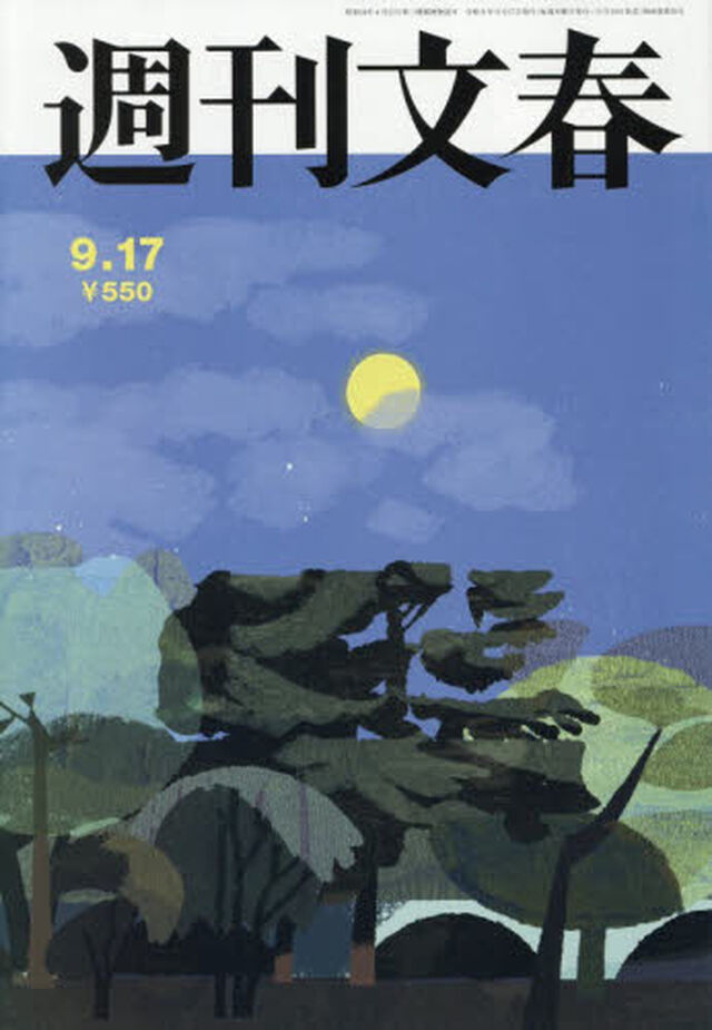 週刊文春　2026年9月17日号