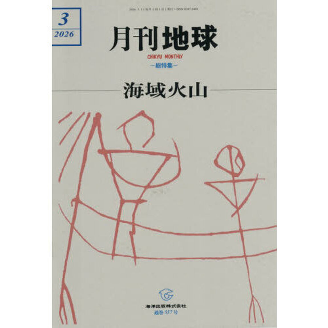 月刊地球　2026年3月号