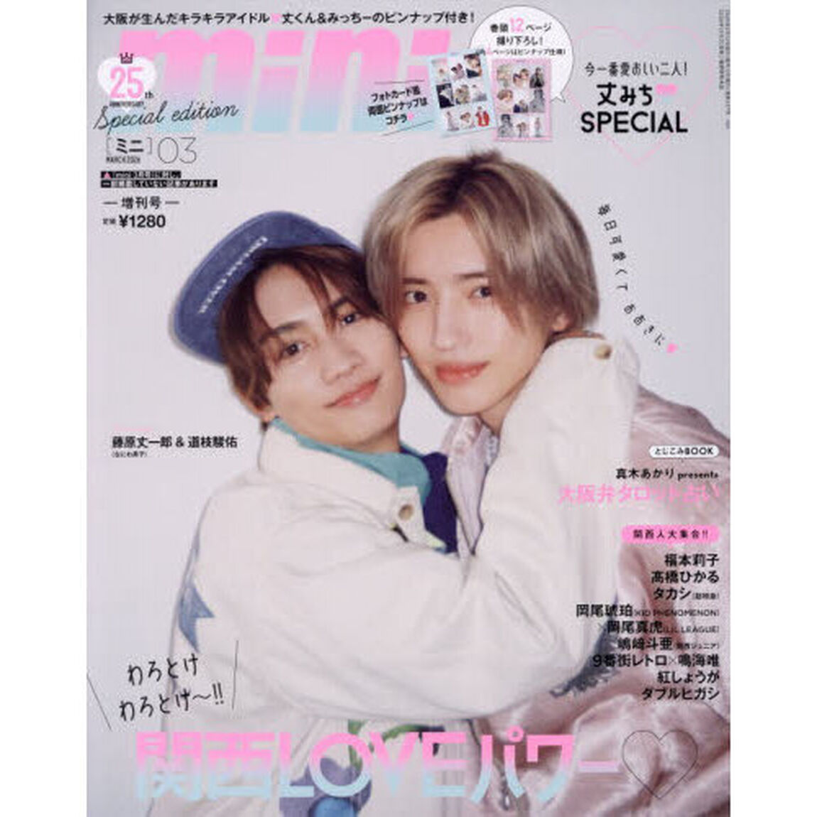 ｍｉｎｉ（ミニ）　2026年3月号増刊SPECIAL EDITION【表紙：藤原丈一郎＆道枝駿佑（なにわ男子）】