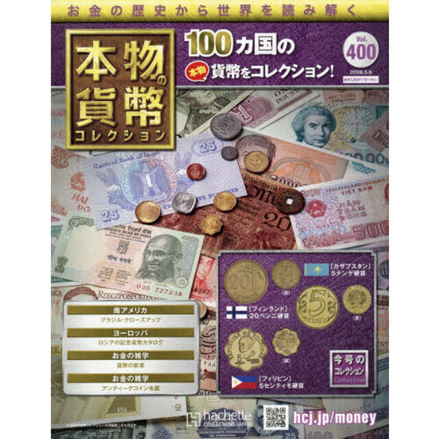 本物の貨幣コレクション全国版　2026年5月6日号