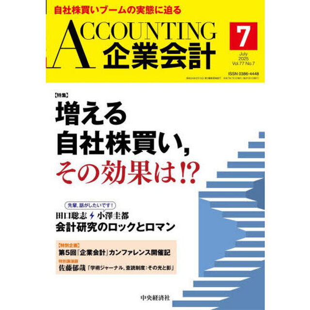 Ａｃｃｏｕｎｔｉｎｇ（企業会計）　2025年7月号