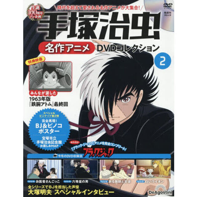 手塚治虫名作アニメＤＶＤコレク静岡山口版　2026年6月30日号