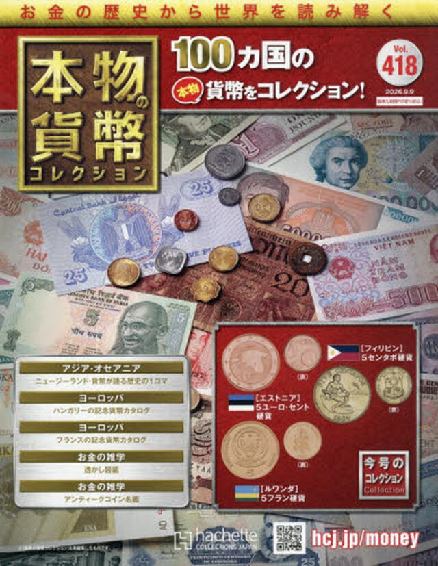 本物の貨幣コレクション全国版　2026年9月9日号