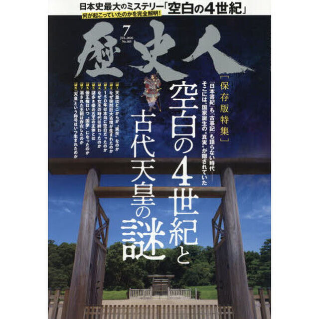 歴史人　2026年7月号