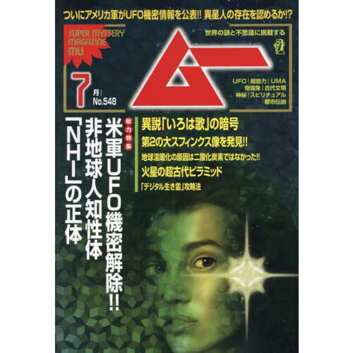 ムー　2026年7月号