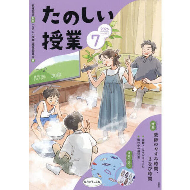 たのしい授業　2026年7月号