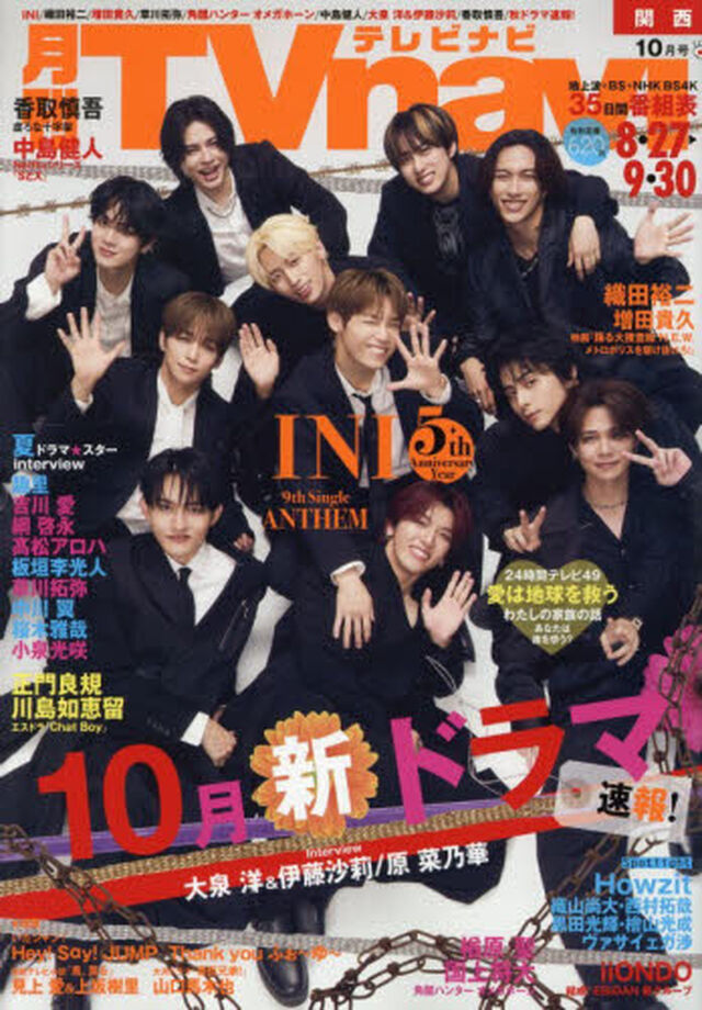 ＴＶｎａｖｉ関西版　2026年10月号