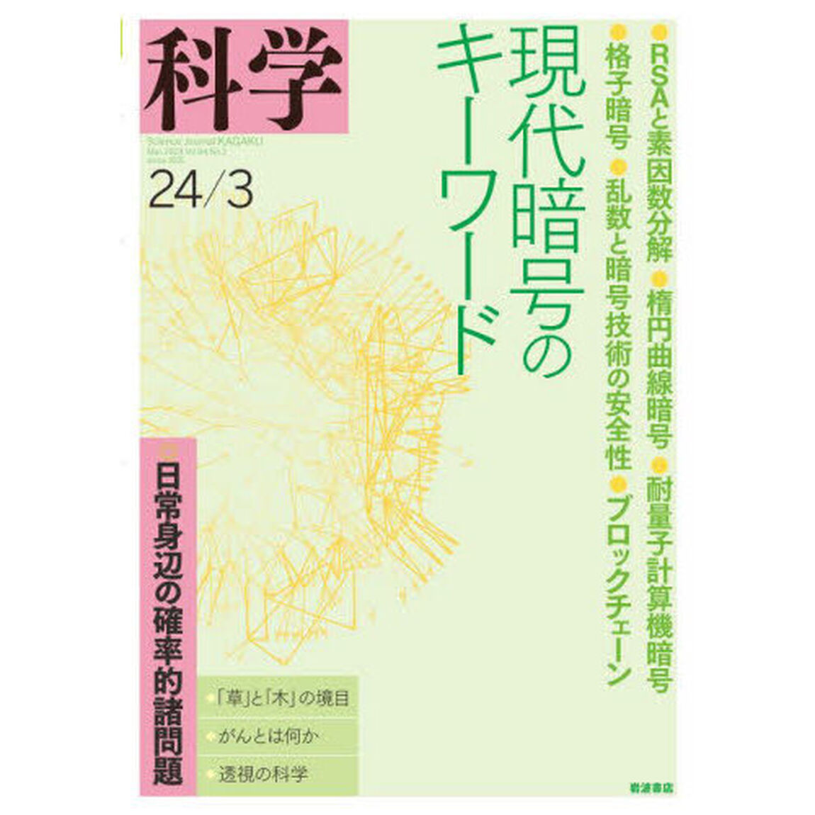 科学（岩波）　2024年3月号