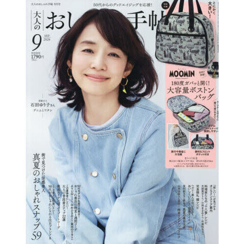 大人のおしゃれ手帖 2026年9月号 - 通販｜セブンネットショッピング