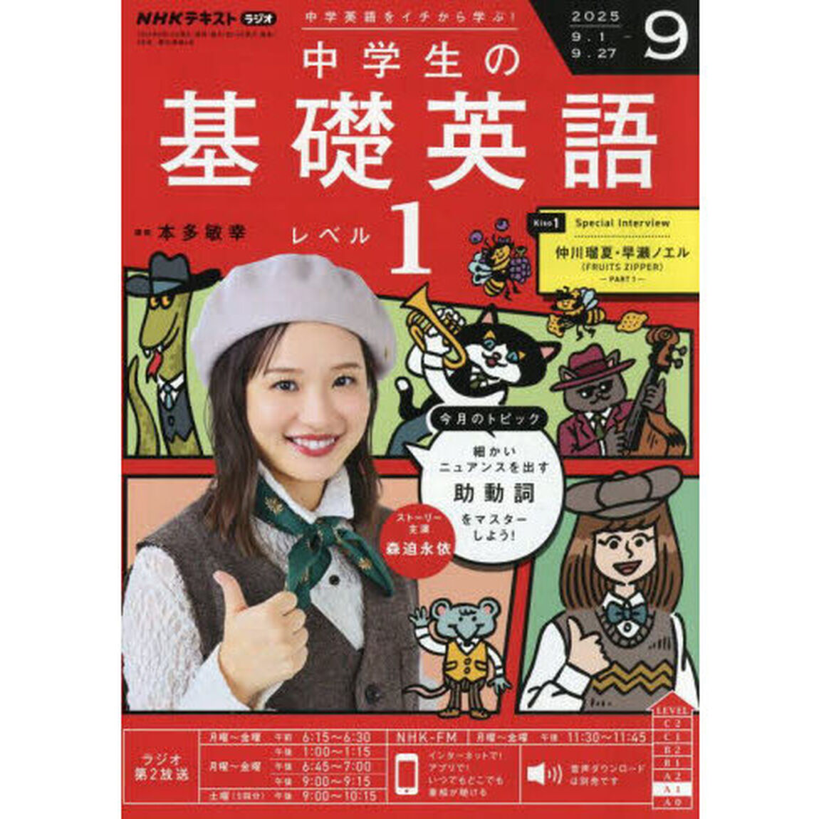 ＮＨＫラジオ　中学生の基礎英語レベル１　2025年9月号