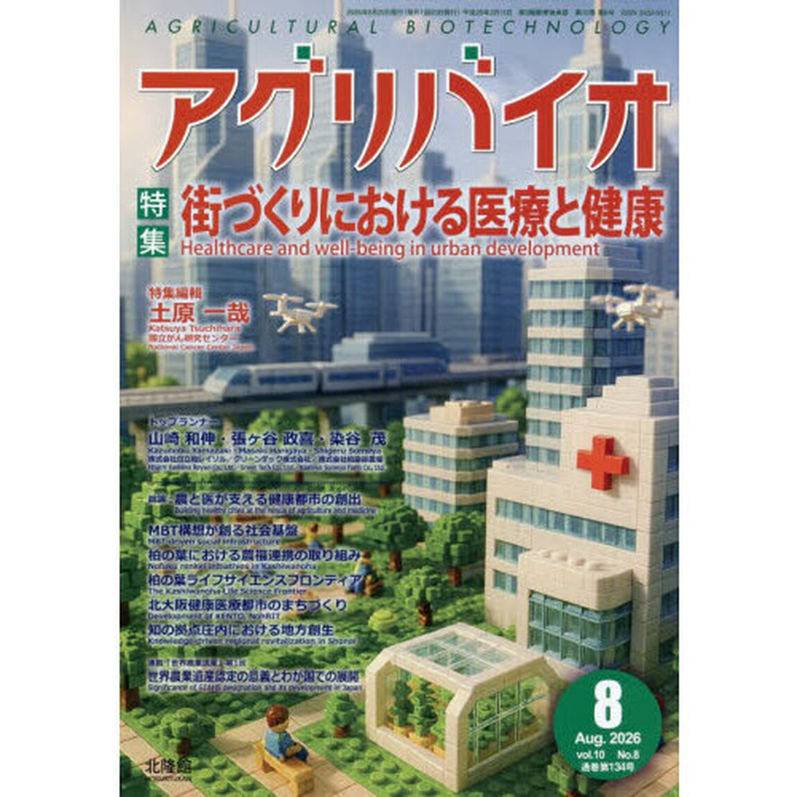 月刊アグリバイオ　2026年8月号